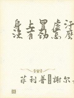 身上冒虚汗浑身没有劲怎么回事