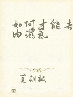 如何才能去除体内湿气