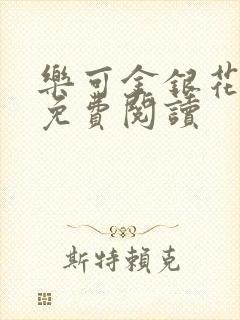 乐可金银花全文免费阅读