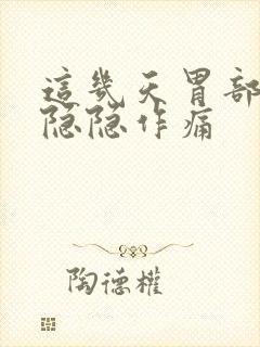 这几天胃部有点隐隐作痛