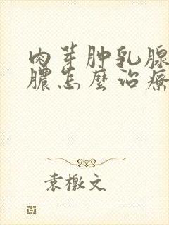 肉芽肿乳腺炎流脓怎么治疗