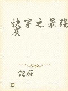 快穿之最强女炮灰