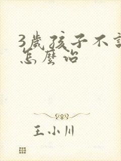 3岁孩子不说话怎么治封面