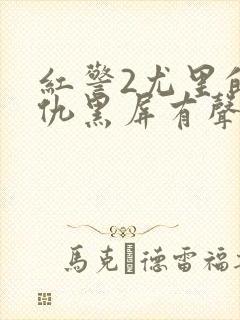 红警2尤里的复仇黑屏有声音