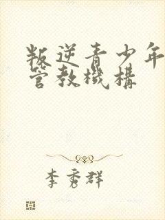 叛逆青少年学校管教机构