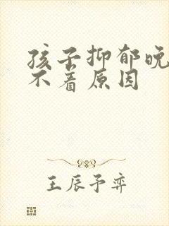 孩子抑郁晚上睡不着原因