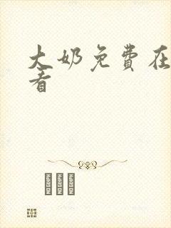 大奶免费在线观看