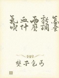 气血两亏怎么办吃什么调养补最快