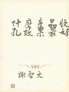 什么产品收缩毛孔效果最好