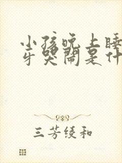 小孩晚上睡觉磨牙哭闹是什么原因封面