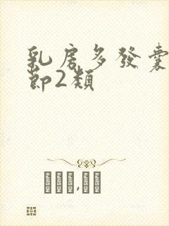 乳房多发囊性结节2类