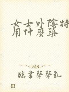 女士外阴特别痒用什么药