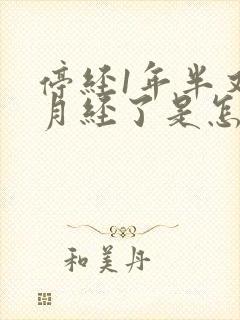 停经1年半又来月经了是怎么回事