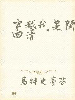 穿越我是开天第四清