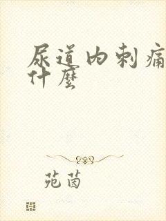 尿道内刺痛是为什么