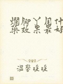 烂脚丫用什么擦药效果最好封面