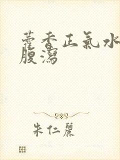 藿香正气水治疗腹泻