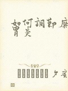 如何调节糜烂性胃炎