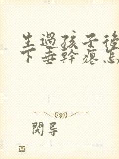 生过孩子后乳房下垂干瘪怎么办