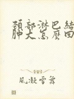 颈部淋巴结一侧肿大怎么回事