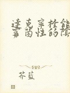 达克宁栓能治疗霉菌性的阴炎么