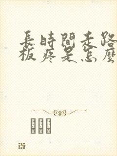 长时间走路脚底板疼是怎么回事封面