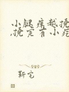 小腿痒越挠越痒,挠完有小疙瘩封面