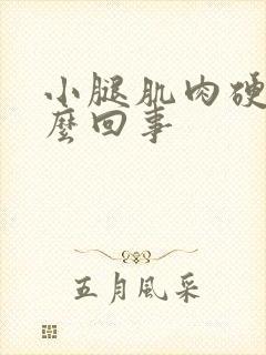 小腿肌肉硬疼怎么回事