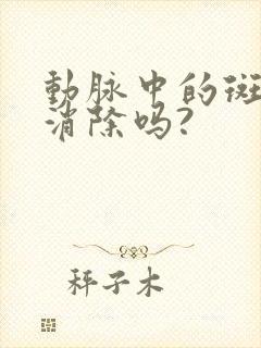 动脉中的斑块能消除吗?