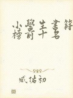 小学生书籍排行榜前十名