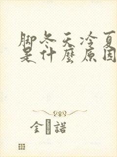 脚冬天冷夏天热是什么原因