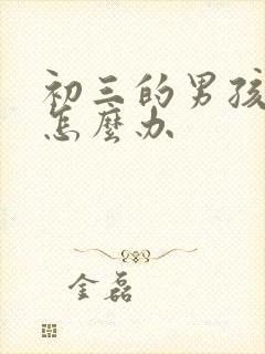 初三的男孩厌学怎么办