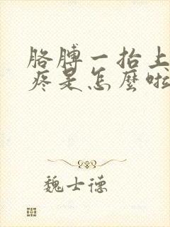 胳膊一抬上臂就疼是怎么啦封面