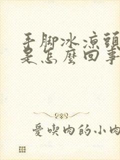 手脚冰凉头冒汗是怎么回事