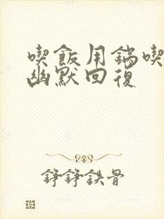 吃饭用锅吃怎么幽默回复