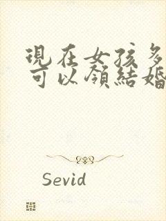 现在女孩多少岁可以领结婚证