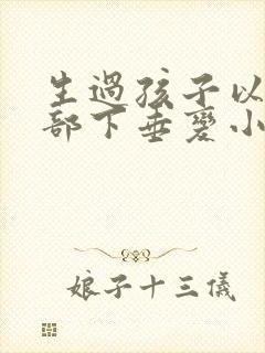 生过孩子以后胸部下垂变小