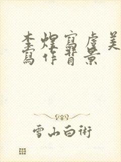 李煜写虞美人的写作背景