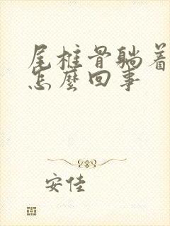 尾椎骨躺着疼是怎么回事