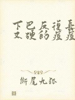 下巴反复长又红又硬的痘痘