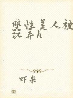 双性美人被催眠玩弄h