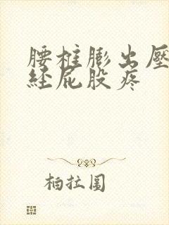 腰椎膨出压迫神经屁股疼封面