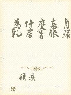 为什么来月经前乳房会胀痛正常吗