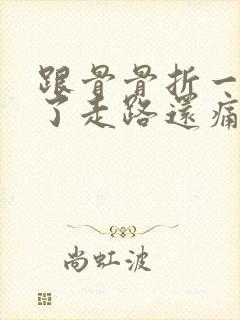 跟骨骨折一年半了走路还痛怎么办