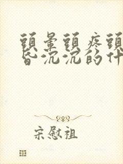 头晕头疼头重昏昏沉沉的什么原因封面