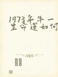 1973年牛一生命运如何