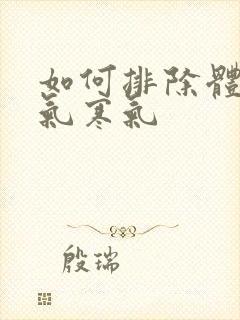 如何排除体内湿气寒气