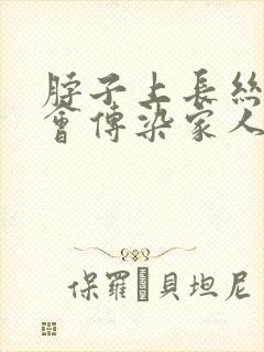 脖子上长丝状疣会传染家人吗