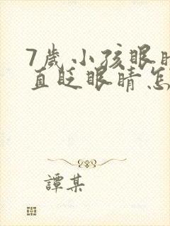 7岁小孩眼睛一直眨眼睛怎么回事封面
