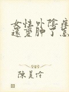 女性外阴痒疼,还变肿了怎么回事封面